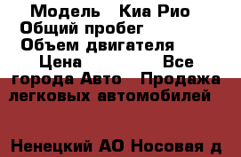  › Модель ­ Киа Рио › Общий пробег ­ 81 000 › Объем двигателя ­ 2 › Цена ­ 570 000 - Все города Авто » Продажа легковых автомобилей   . Ненецкий АО,Носовая д.